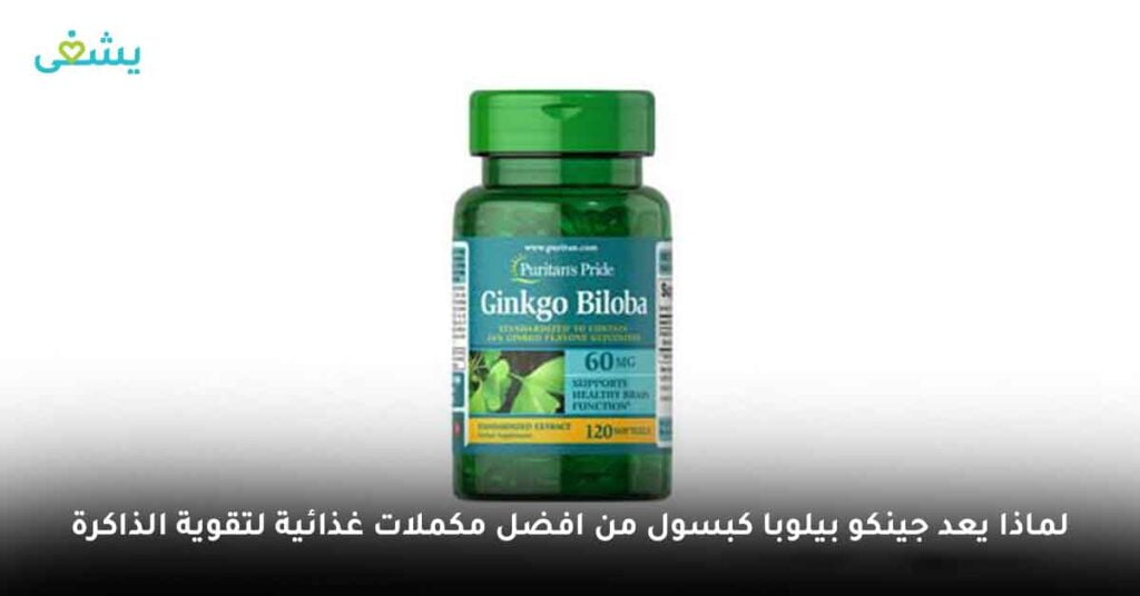 لماذا يعد جينكو بيلوبا كبسول من افضل مكملات غذائية لتقوية الذاكرة ؟