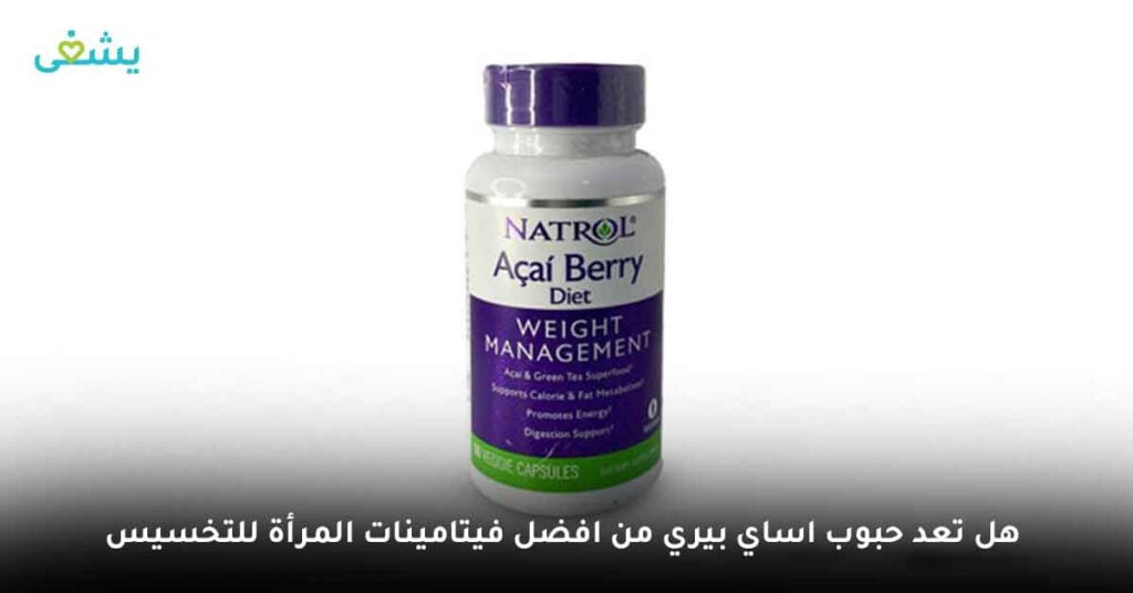 هل تعد حبوب اساي بيري من افضل فيتامينات المرأة للتخسيس ؟