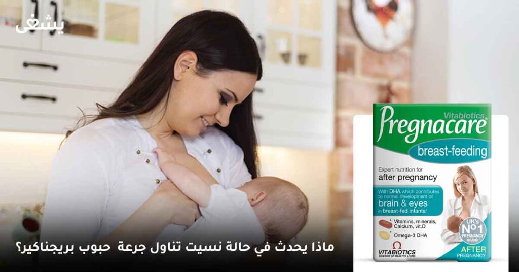 ماذا يحدث في حالة نسيت تناول جرعة  حبوب بريجناكير؟