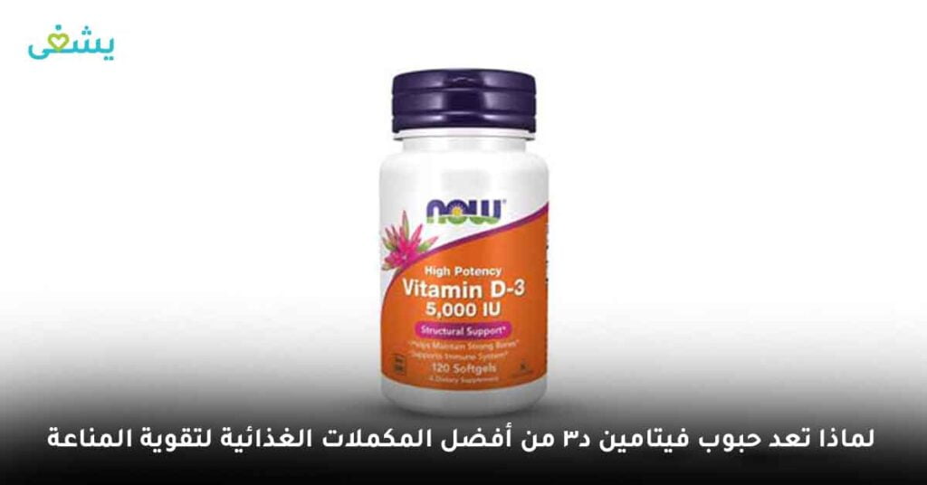 لماذا تعد حبوب فيتامين د3 من أفضل المكملات الغذائية لتقوية المناعة ؟