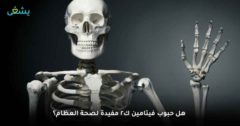 هل حبوب فيتامين ك2 مفيدة لصحة العظام؟