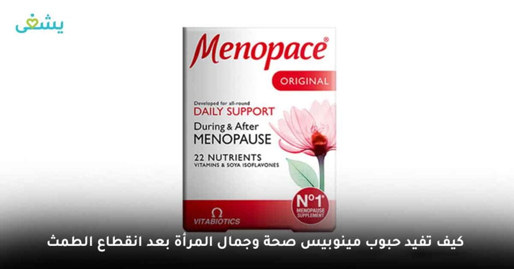 كيف تفيد حبوب مينوبيس صحة وجمال المرأة بعد انقطاع الطمث ؟