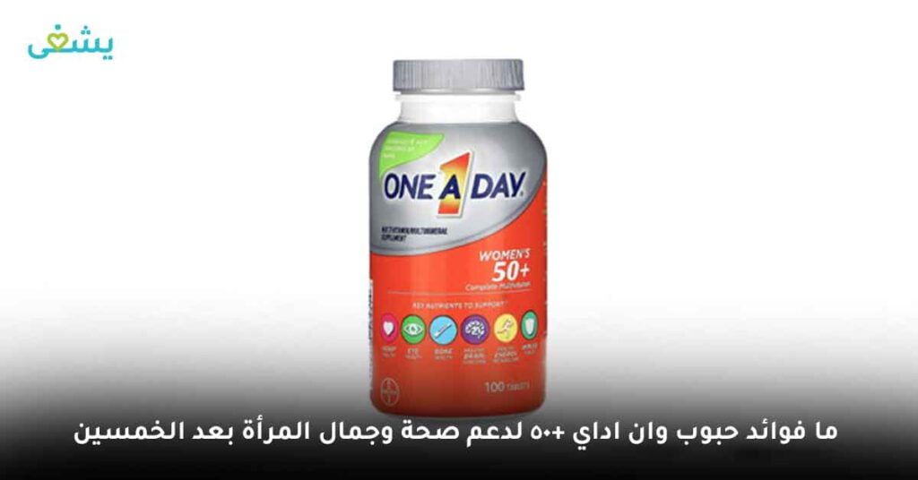 ما فوائد حبوب وان اداي +50 لدعم صحة وجمال المرأة بعد الخمسين ؟