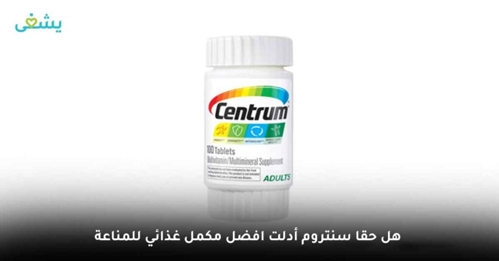 هل حقا سنتروم أدلت افضل مكمل غذائي للمناعة ؟