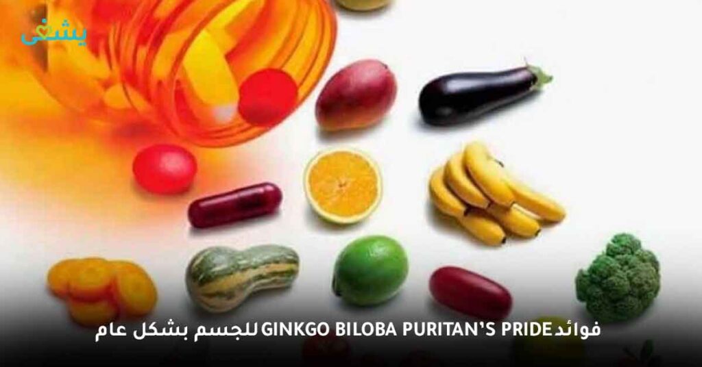 فوائد Ginkgo biloba puritan’s pride للجسم بشكل عام