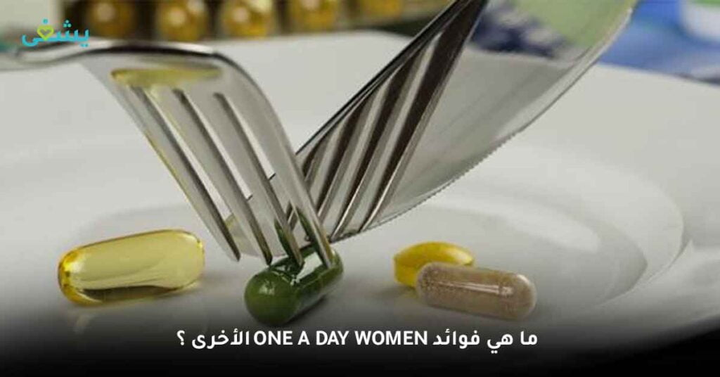 ما هي فوائد One A Day women الأخرى ؟