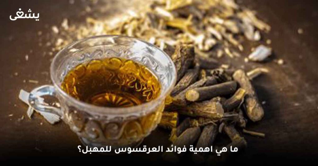 ما هي اهمية فوائد العرقسوس للمهبل؟