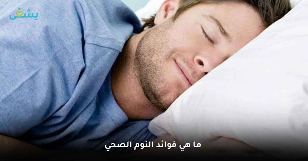 ما هي فوائد النوم الصحي ؟