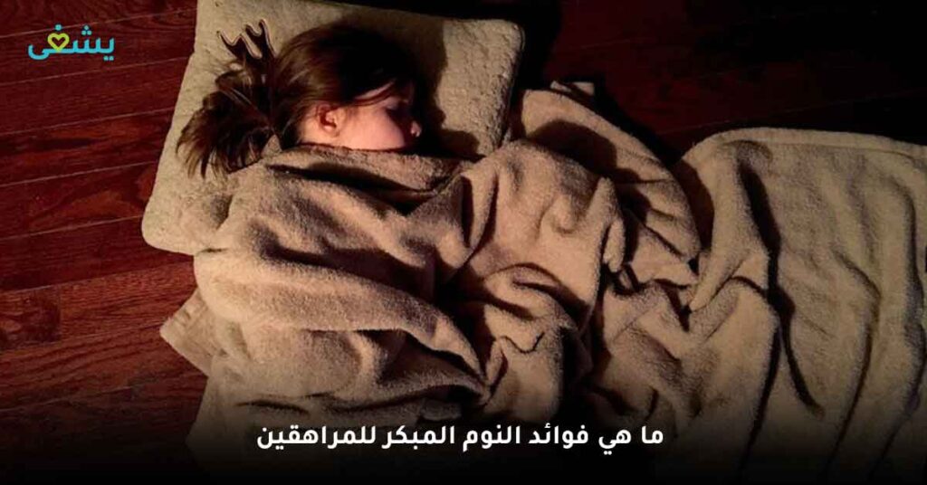 ما هي فوائد النوم المبكر للمراهقين ؟