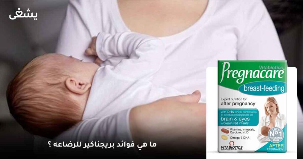 ما هي فوائد بريجناكير للرضاعه ؟