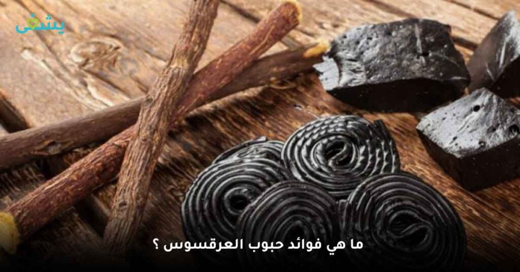 ما هي فوائد حبوب العرقسوس ؟