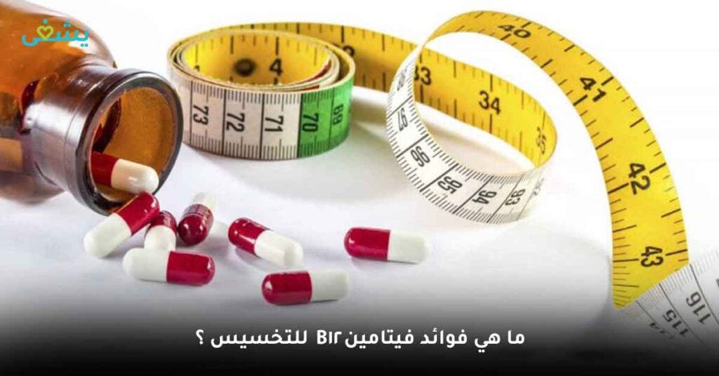 ما هي فوائد فيتامين B12 للتخسيس ؟