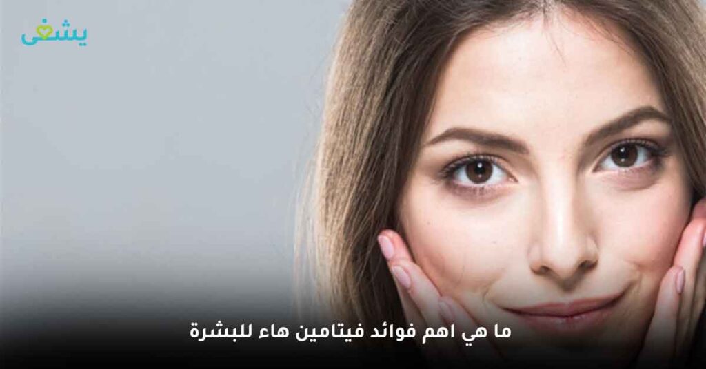 ما هي اهم فوائد فيتامين هاء للبشرة ؟