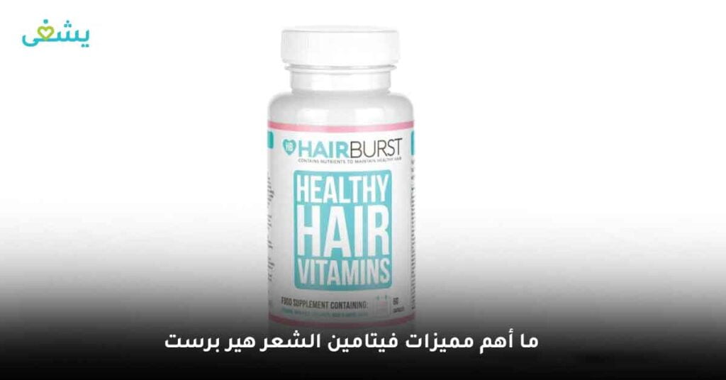 ما أهم مميزات فيتامين الشعر هير برست ؟