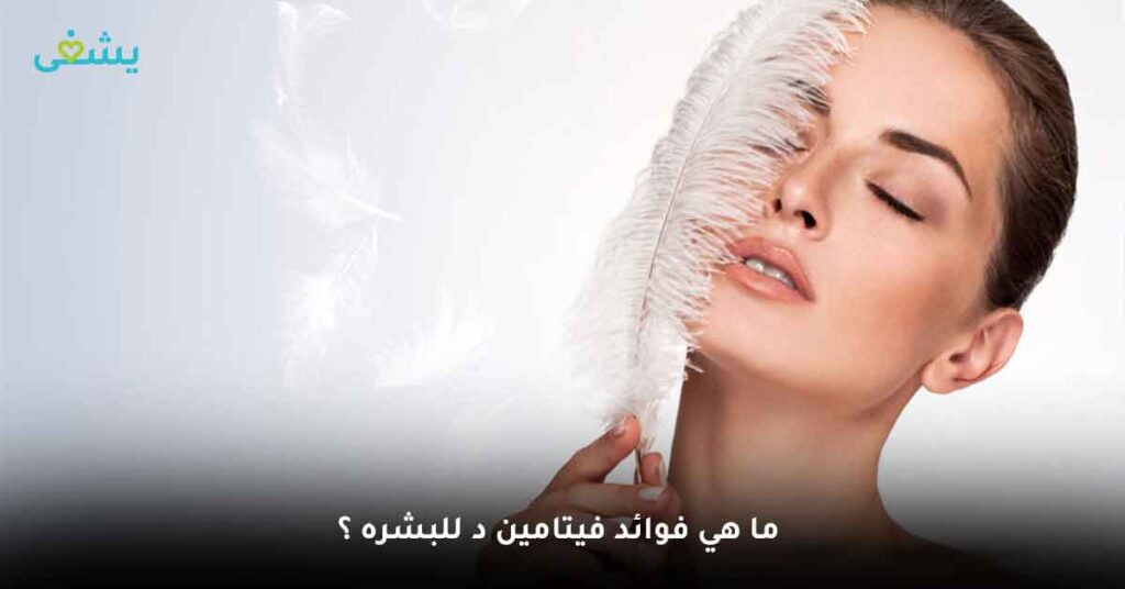 ما هي فوائد فيتامين د للبشره ؟