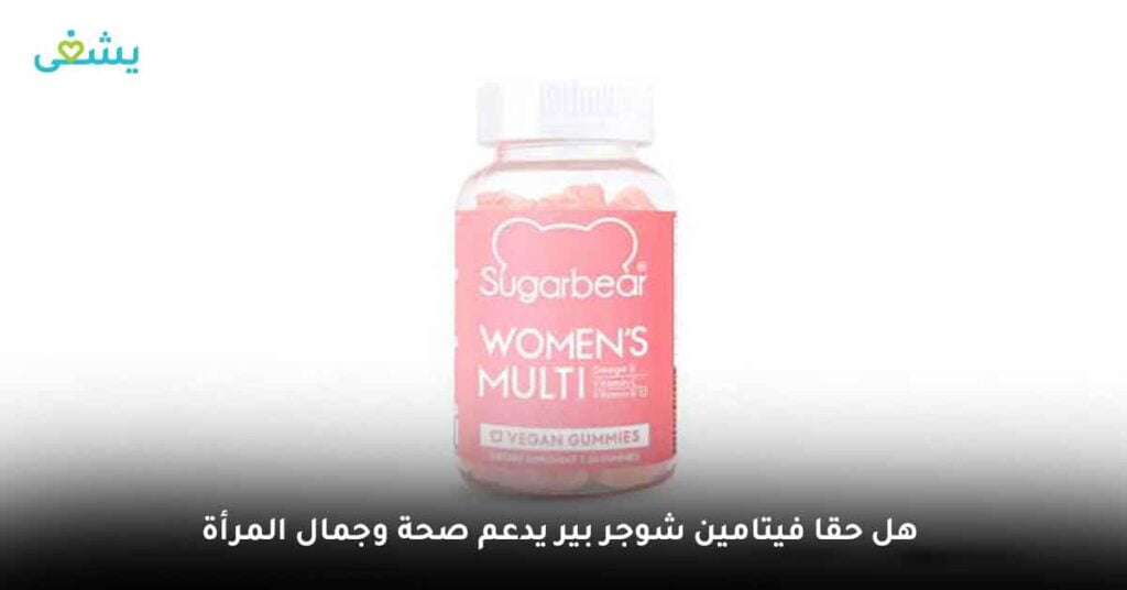 هل حقا فيتامين شوجر بير يدعم صحة وجمال المرأة ؟