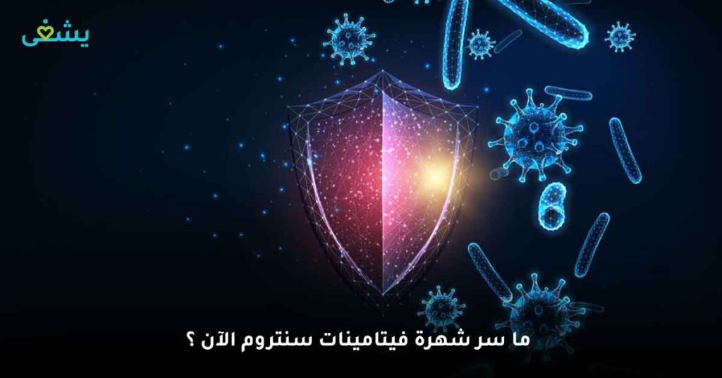 ما سر شهرة فيتامينات سنتروم الآن ؟ 