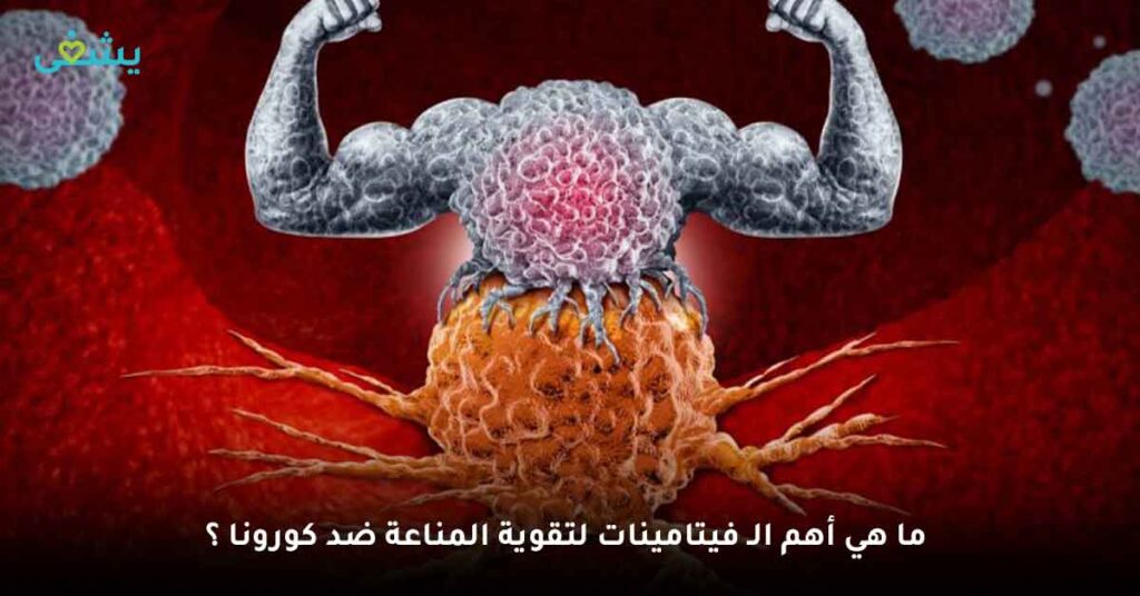 ما هي أهم الـ فيتامينات لتقوية المناعة ضد كورونا ؟