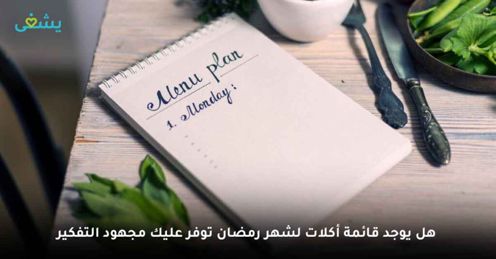 هل يوجد قائمة أكلات لشهر رمضان توفر عليك مجهود التفكير؟