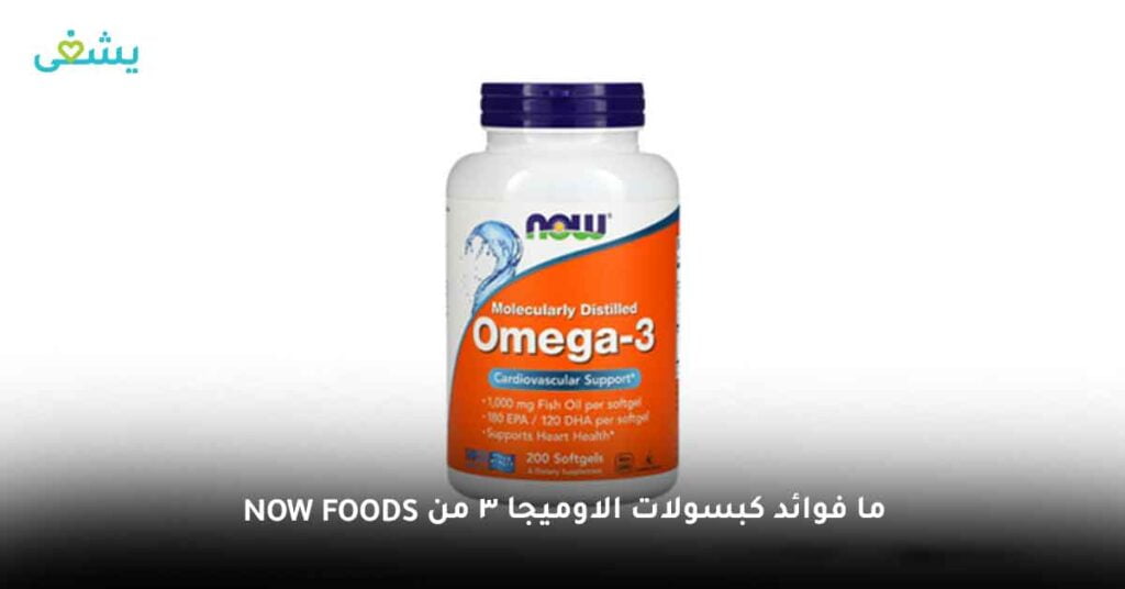 ما فوائد كبسولات الاوميجا 3 من Now foods ؟