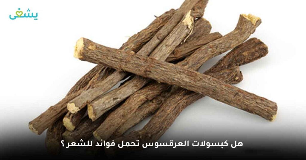 هل كبسولات العرقسوس تحمل فوائد للشعر ؟