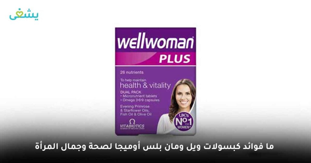 ما فوائد كبسولات ويل ومان بلس أوميجا لصحة وجمال المرأة ؟