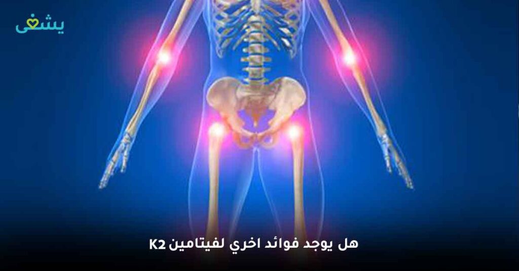 هل يوجد فوائد اخري لفيتامين k2 ؟