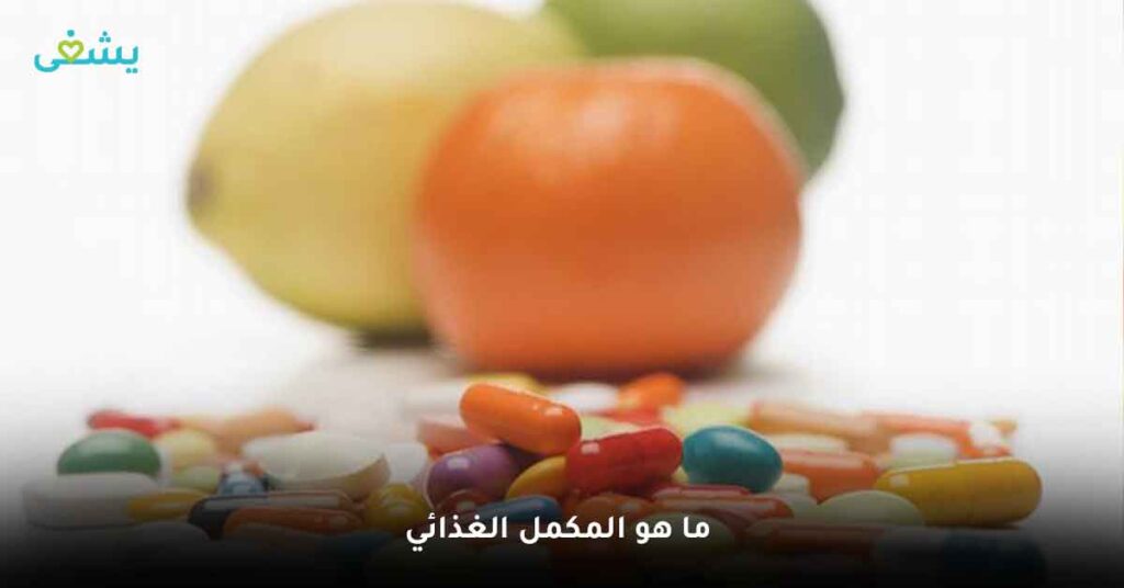 ما هو المكمل الغذائي ؟