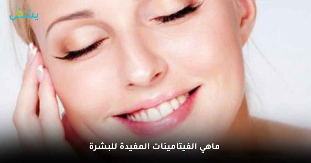 ماهي الفيتامينات المفيدة للبشرة ؟