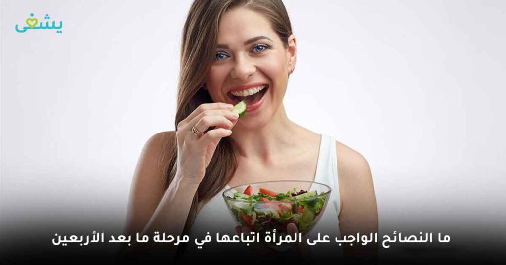 ما النصائح الواجب على المرأة اتباعها في مرحلة ما بعد الأربعين ؟