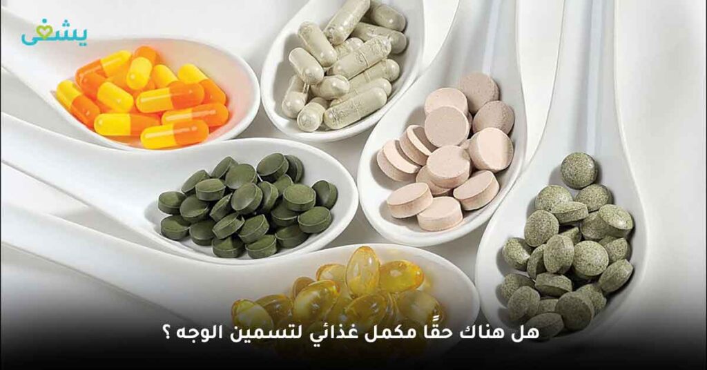 هل هناك حقًا مكمل غذائي لتسمين الوجه ؟