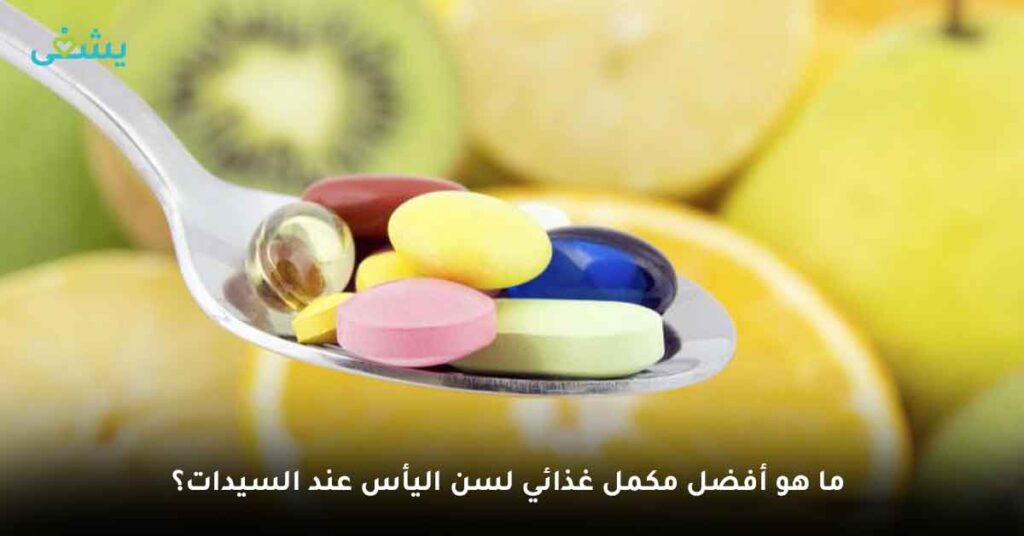ما هو أفضل مكمل غذائي لسن اليأس عند السيدات؟