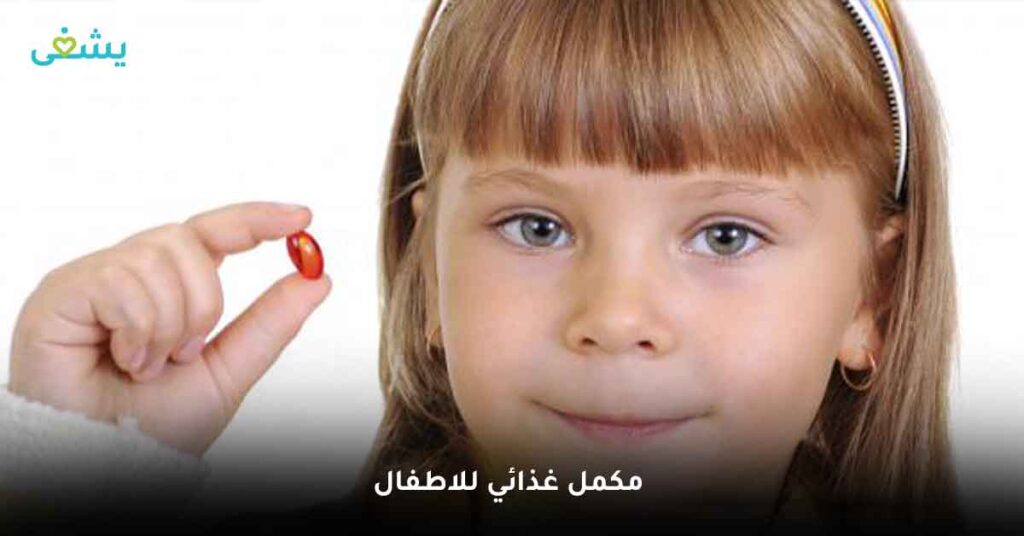هل هناك مكمل غذائي للأطفال آمن على الصحة؟