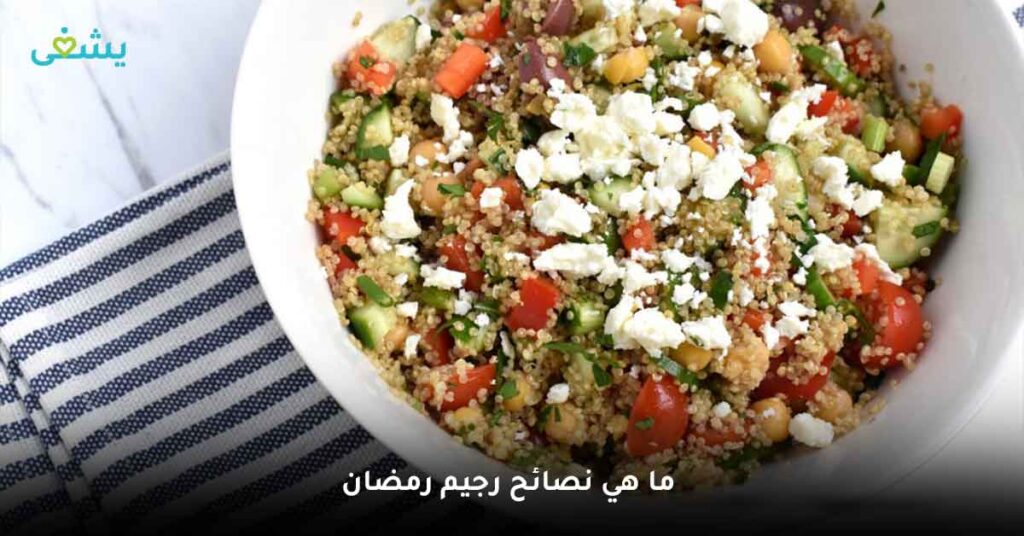 ما هي نصائح رجيم رمضان ؟