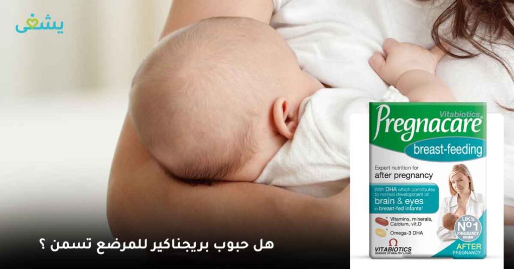هل حبوب بريجناكير للمرضع تسمن ؟