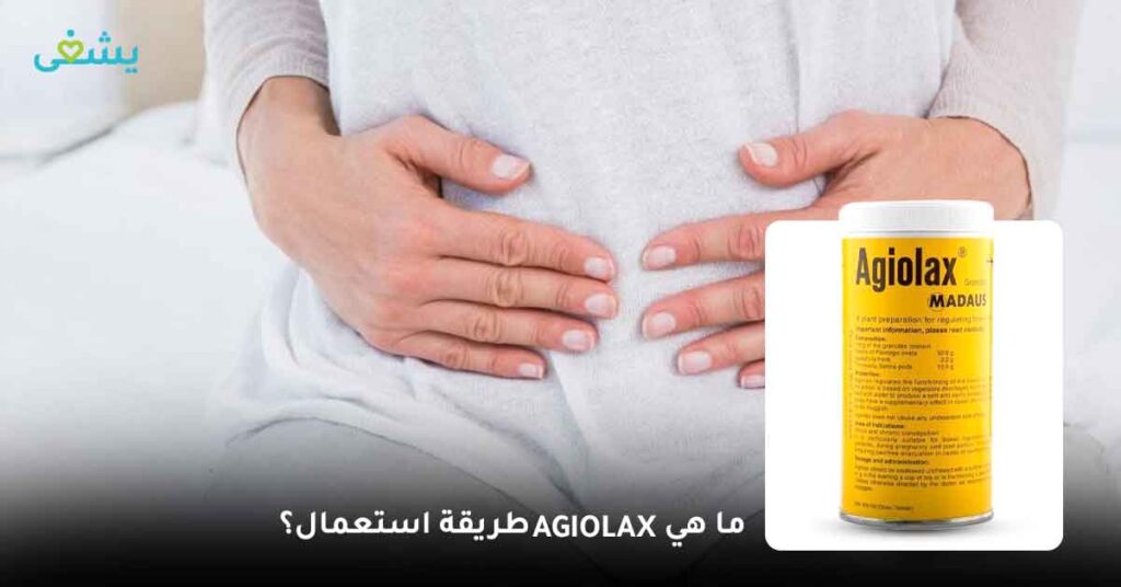 ما هي؟ Agiolax طريقة استعمال
