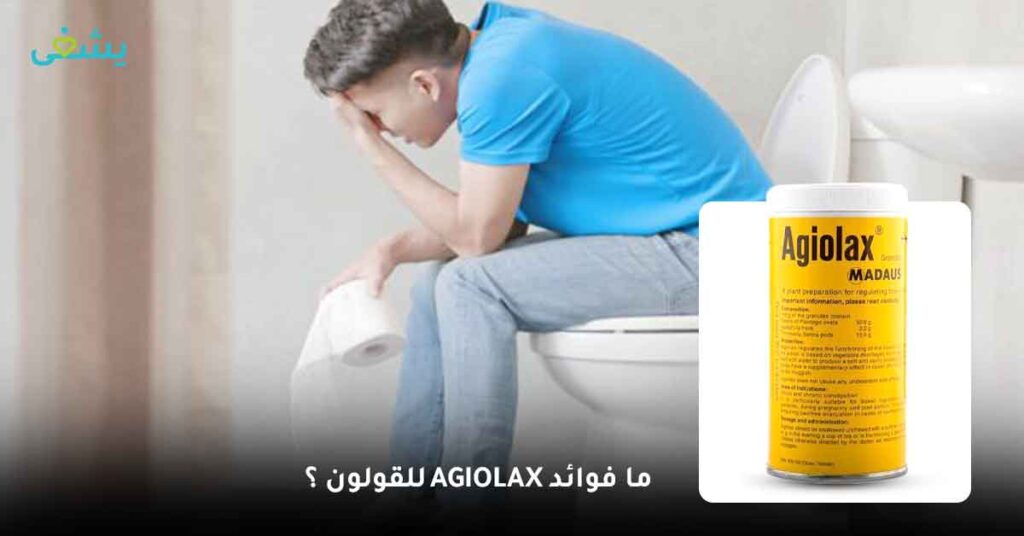 ما فوائد Agiolax للقولون ؟