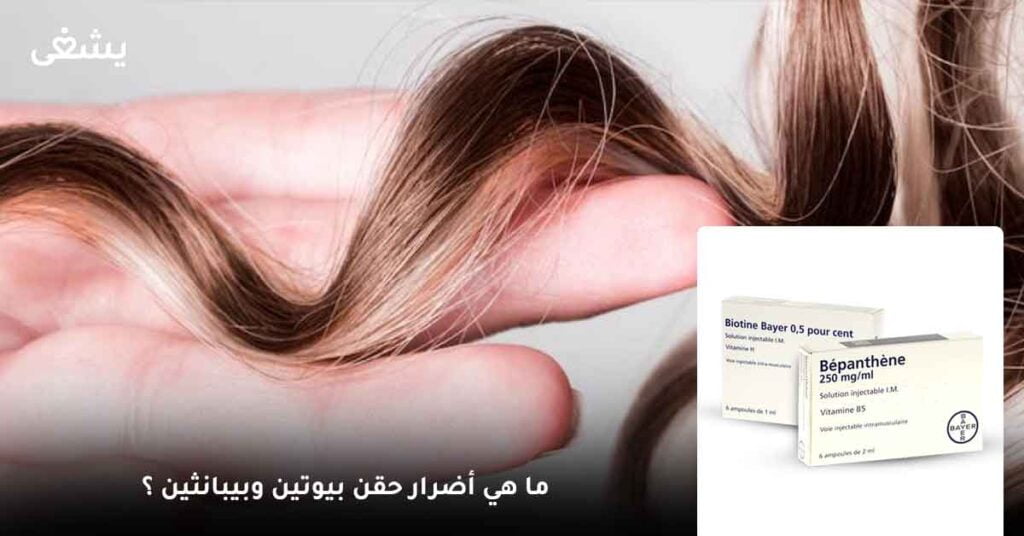 ما هي أضرار حقن بيوتين وبيبانثين ؟