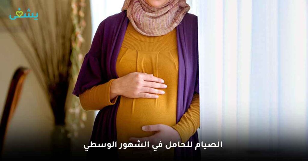 الصيام للحامل في الشهور الوسطي