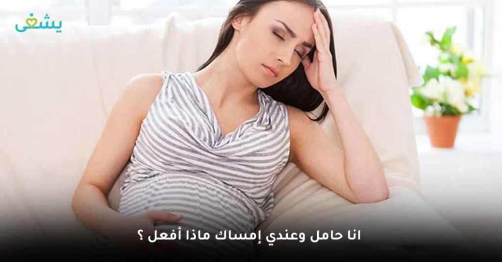 انا حامل وعندي إمساك ماذا أفعل ؟