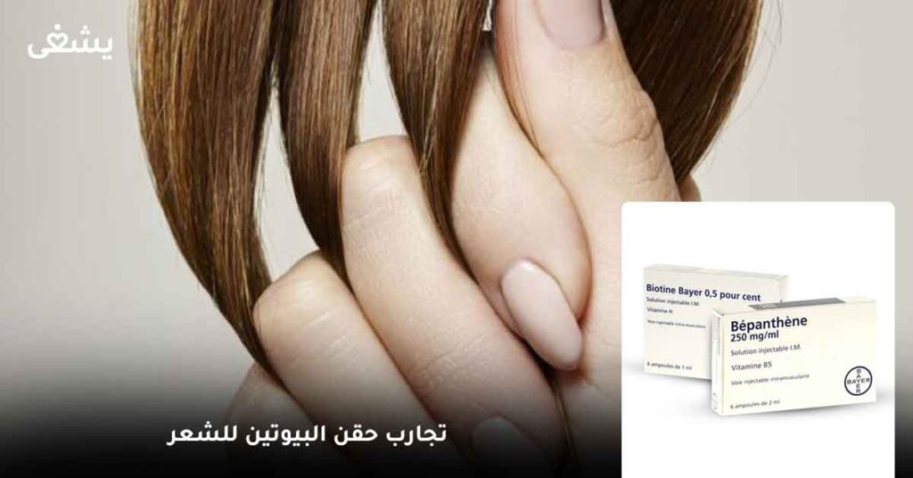 تجارب حقن البيوتين للشعر