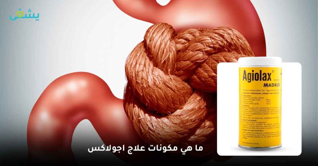 ما هي مكونات علاج اجولاكس ؟