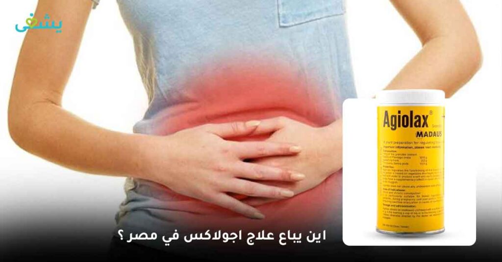 اين يباع علاج اجولاكس في مصر ؟