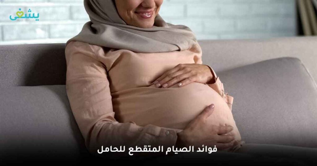 ما هي فوائد الصيام المتقطع للحامل ؟