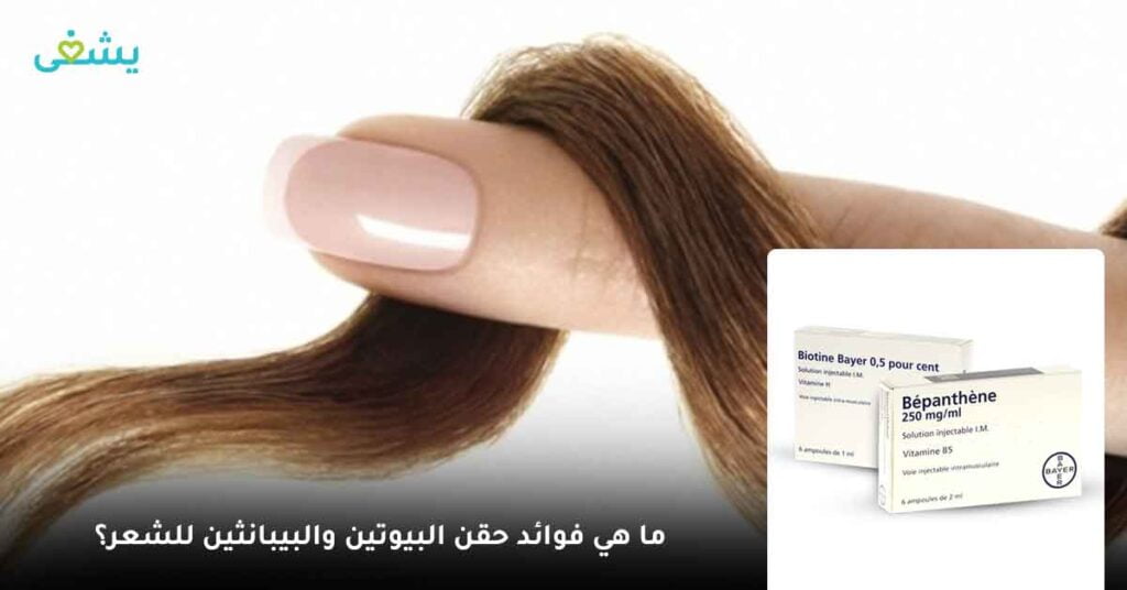 ما هي فوائد حقن البيوتين والبيبانثين للشعر؟