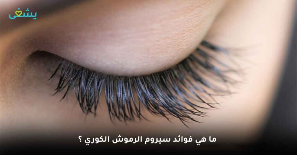 ما هي فوائد سيروم الرموش الكوري ؟