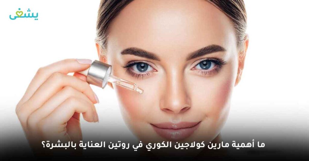 ما أهمية مارين كولاجين الكوري في روتين العناية بالبشرة؟
