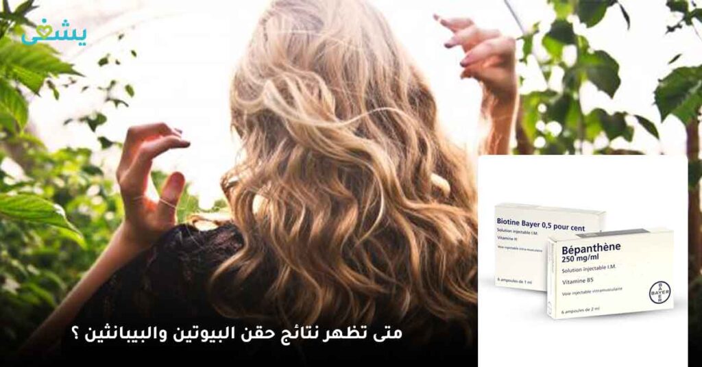 متى تظهر نتائج حقن البيوتين والبيبانثين ؟