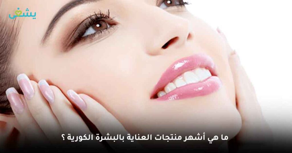 ما هي أشهر منتجات العناية بالبشرة الكورية ؟