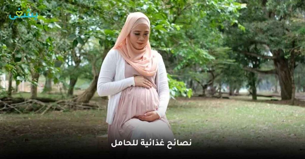 ما أهم نصائح غذائية للحامل في رمضان ؟